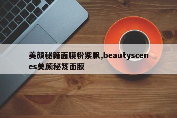 美颜秘籍面膜粉紫飘,beautyscenes美颜秘笈面膜