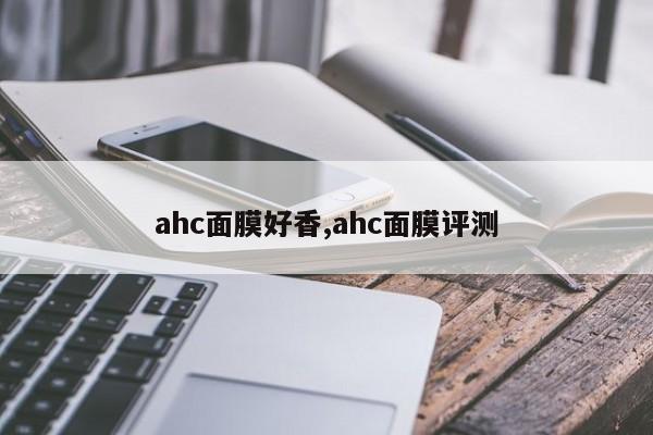 ahc面膜好香,ahc面膜评测