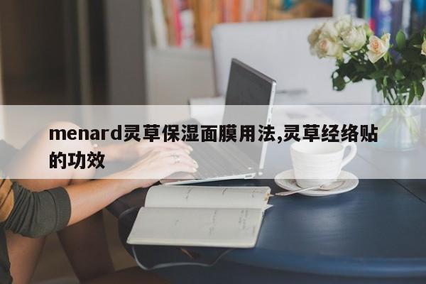 menard灵草保湿面膜用法,灵草经络贴的功效