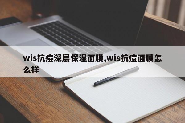 wis抗痘深层保湿面膜,wis抗痘面膜怎么样