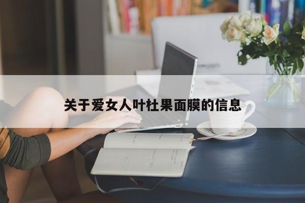 关于爱女人叶杜果面膜的信息