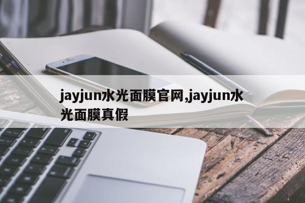 jayjun水光面膜官网,jayjun水光面膜真假